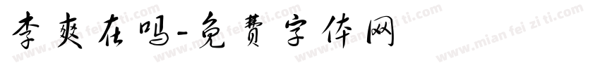 李爽在吗字体转换