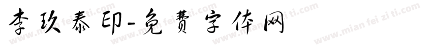 李玖泰印字体转换