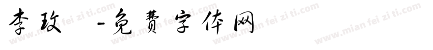 李玟誼字体转换
