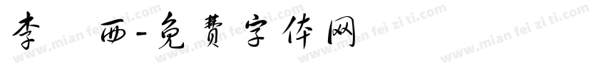 李玥西字体转换