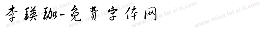 李瑛珈字体转换