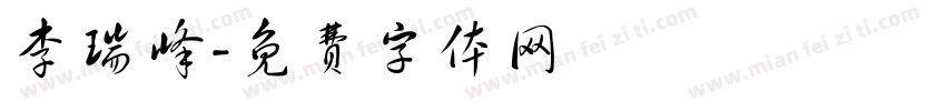 李瑞峰字体转换