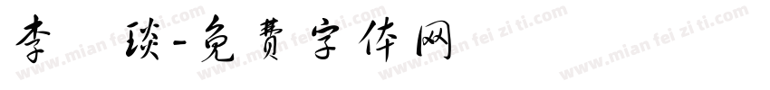 李璟琰字体转换