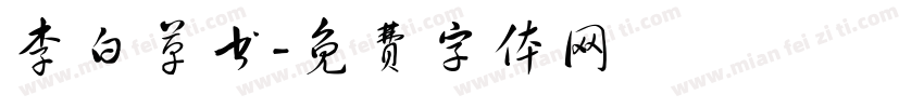 李白草书字体转换