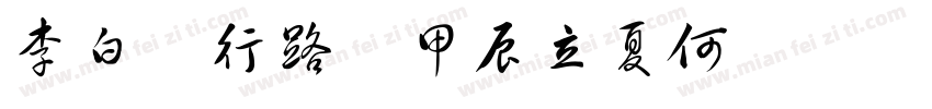 李白詩行路難甲辰立夏何興堯書字体转换