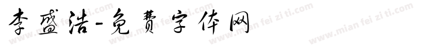 李盛浩字体转换