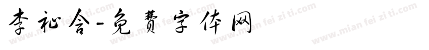李祉含字体转换