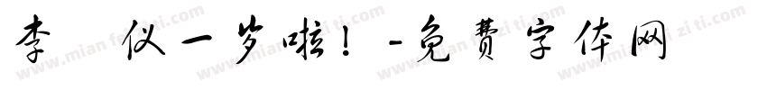 李祐仪一岁啦！字体转换