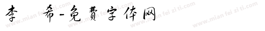 李祐希字体转换