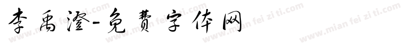 李禹澄字体转换