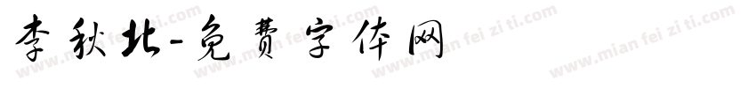 李秋北字体转换