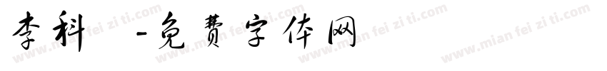 李科樺字体转换