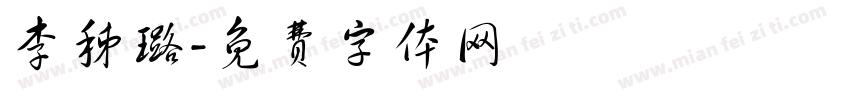 李秭璐字体转换