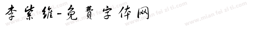李紫维字体转换