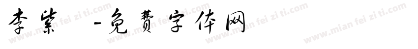 李紫莯字体转换