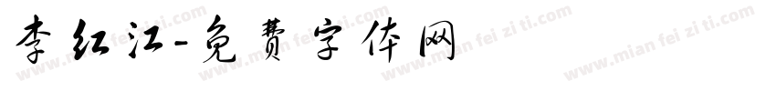 李红江字体转换
