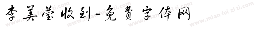 李美莹收到字体转换