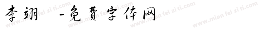 李翊禎字体转换