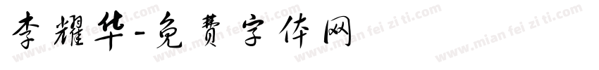 李耀华字体转换