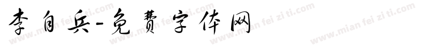 李自兵字体转换
