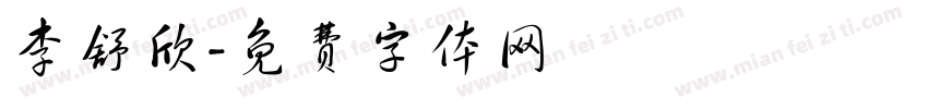 李舒欣字体转换