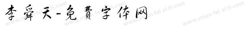李舜天字体转换