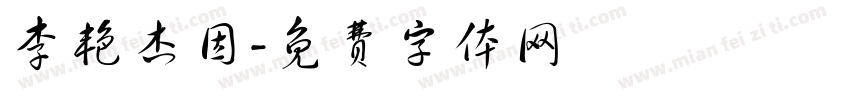 李艳杰因字体转换