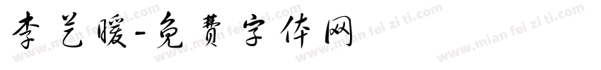 李艺暖字体转换