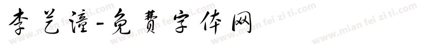 李艺潼字体转换