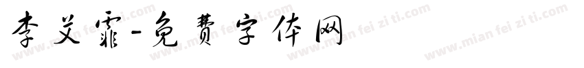 李艾霏字体转换