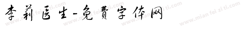 李莉医生字体转换