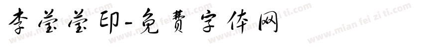 李莹莹印字体转换