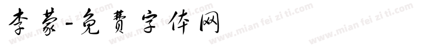 李蒙字体转换