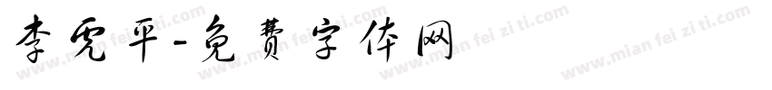 李虎平字体转换