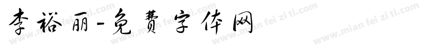 李裕丽字体转换