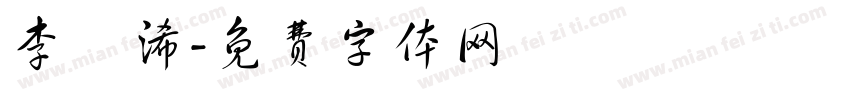 李詠浠字体转换