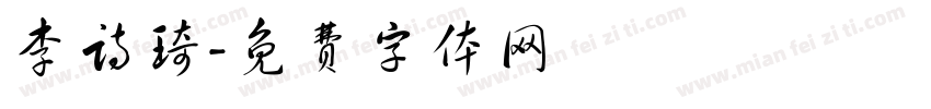 李诗琦字体转换