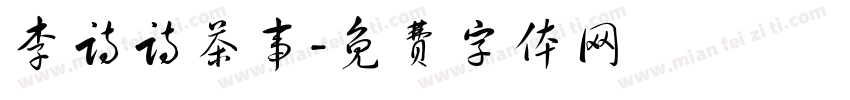李诗诗茶事字体转换