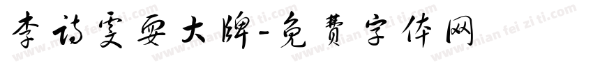 李诗雯耍大牌字体转换