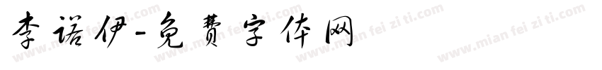 李诺伊字体转换