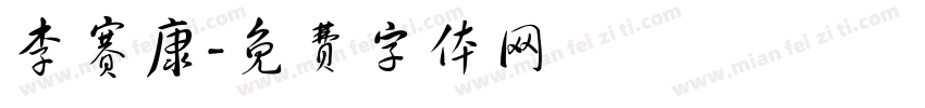 李赛康字体转换