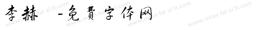 李赫倫字体转换