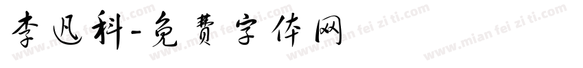 李迅科字体转换