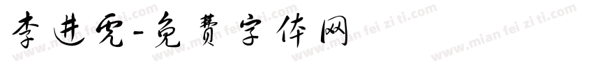 李进虎字体转换