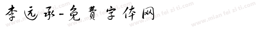 李远承字体转换