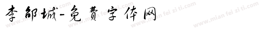 李邵城字体转换