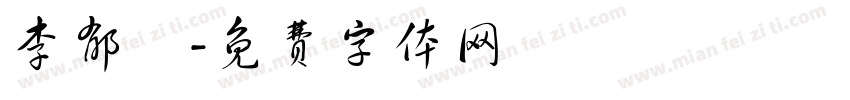 李郁楟字体转换