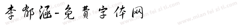 李郁涵字体转换