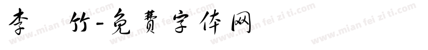 李鎔竹字体转换