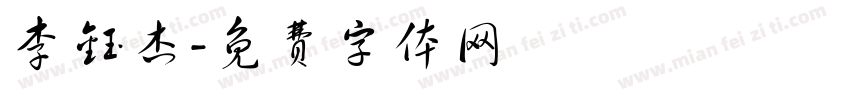 李钰杰字体转换